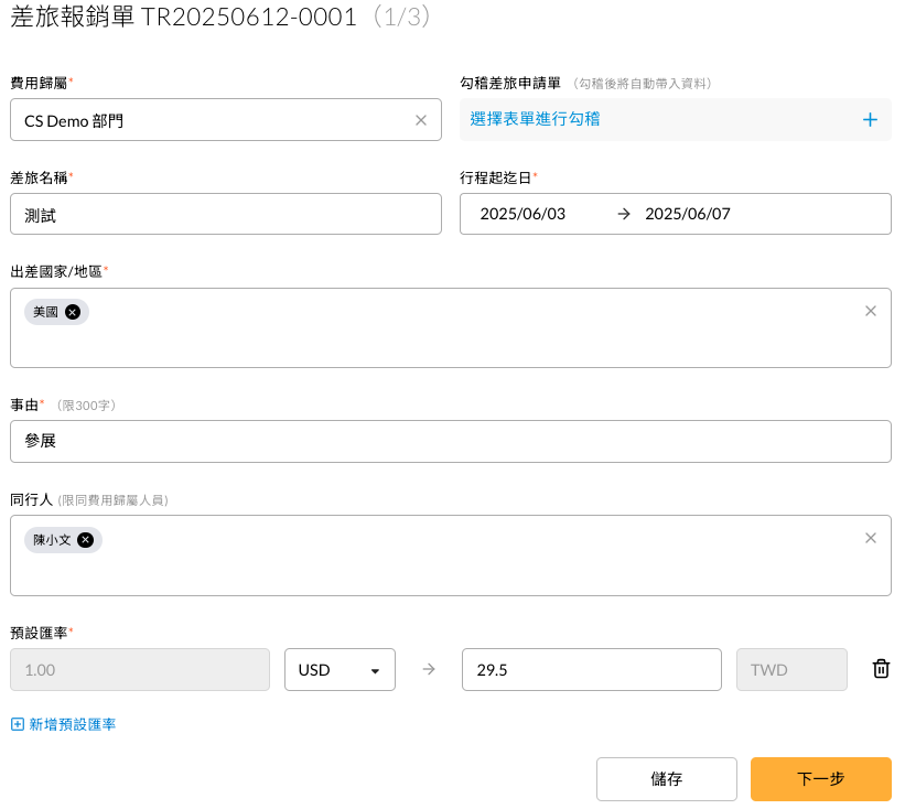 差旅報銷單的基本資料填寫畫面