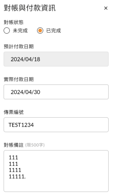 對帳與付款資訊視窗，填寫對帳狀態、預計付款日、傳票編號與實際付款日