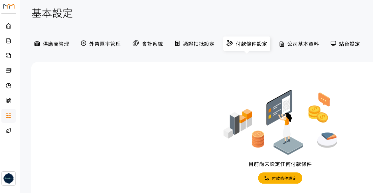 付款條件設定的入口與總覽畫面