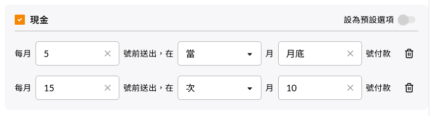 兩條付款條件的設定範例畫面