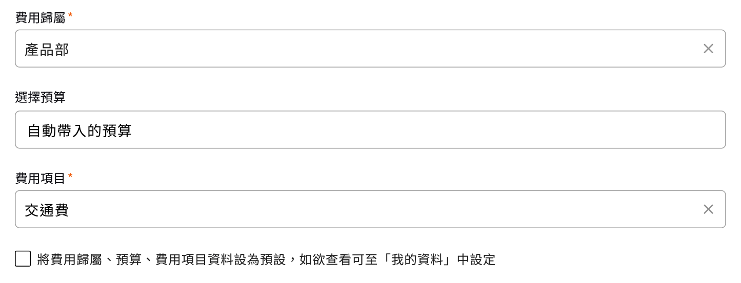 企業用車單表單內勾選將填寫結果儲存為預設資料