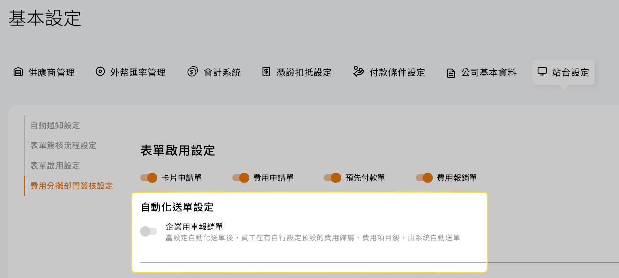 站台設定中的自動送單功能,勾選啟用企業用車單自動送出