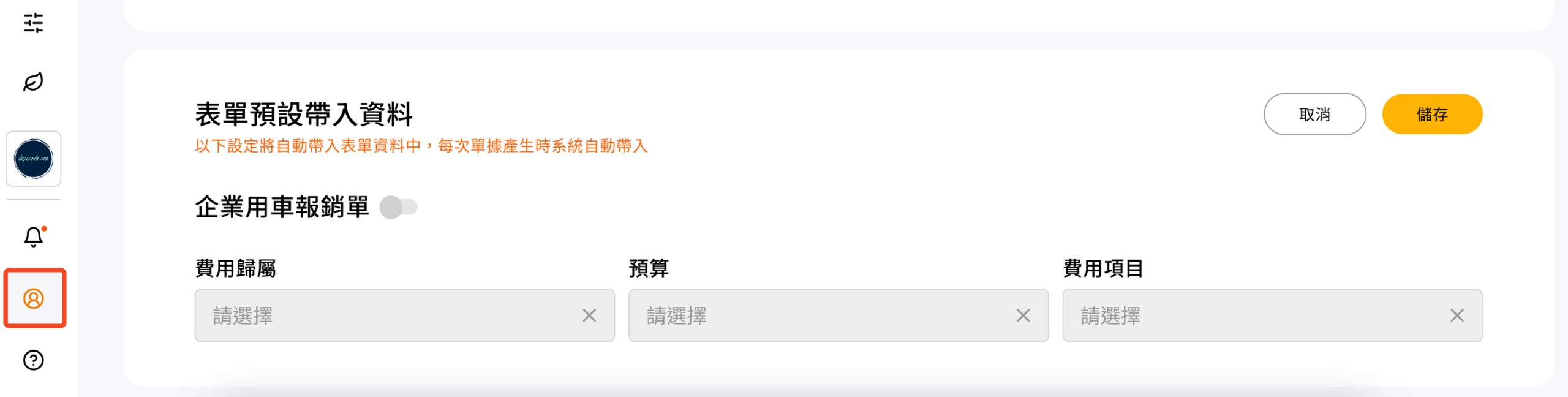 我的資料頁面中編輯企業用車單的預設帶入資料