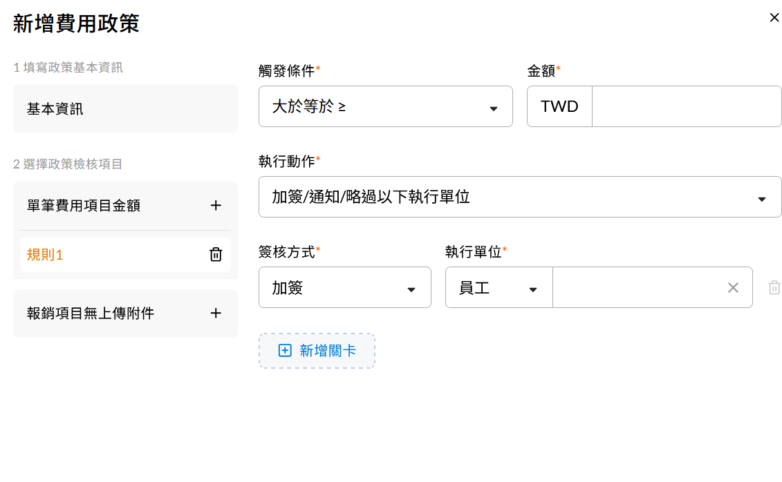 費用項目單筆金額的觸發規則設定畫面