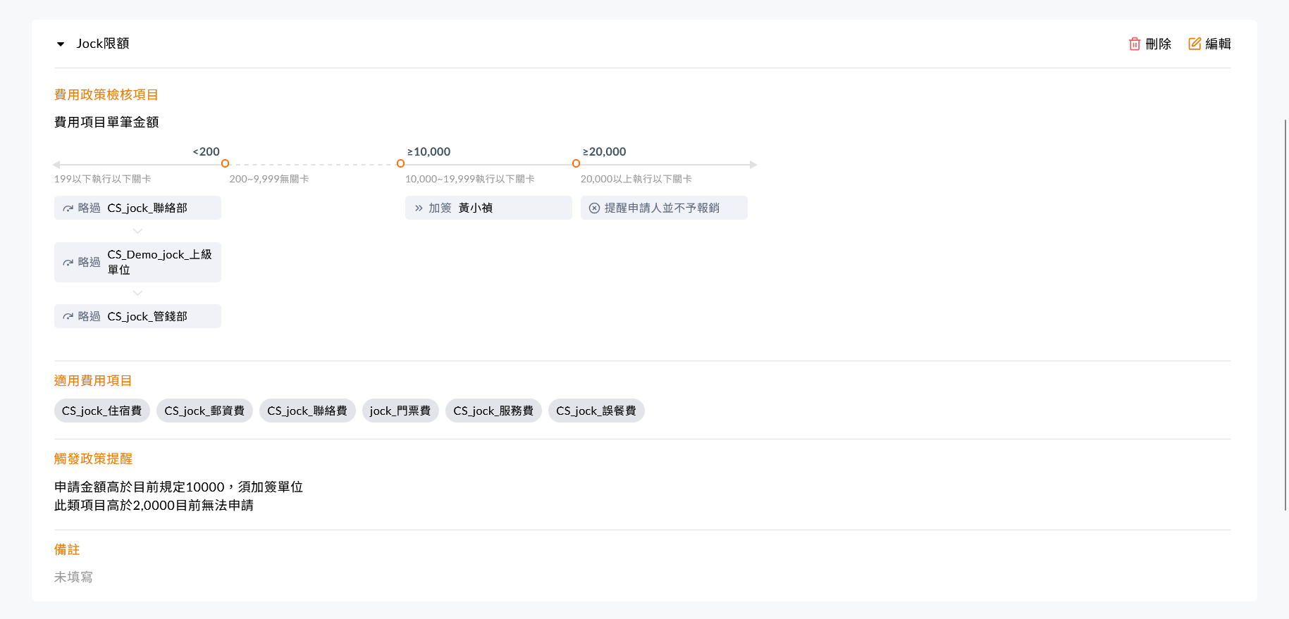 報銷項目無上傳附件的規則設定畫面