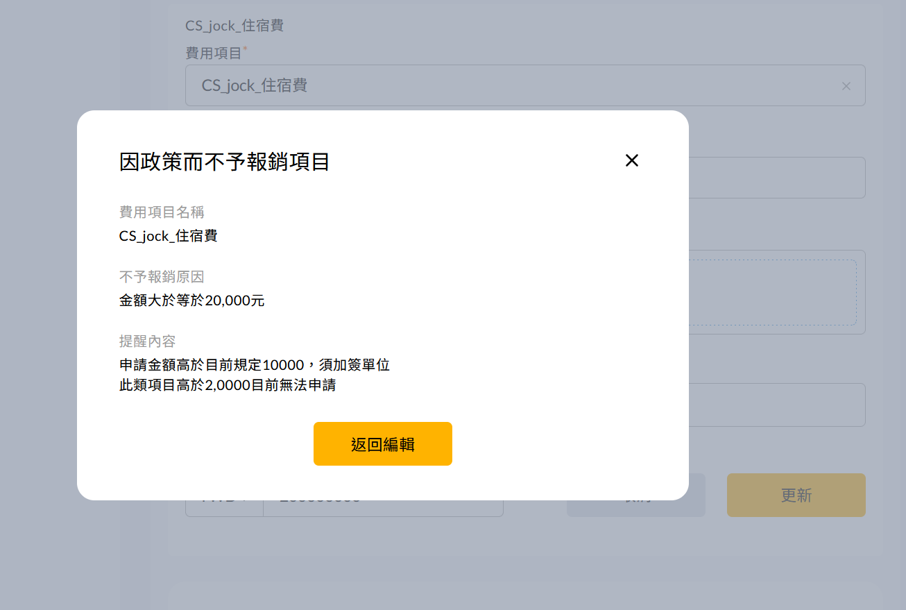 多個費用項目觸發不同政策時的提示視窗範例
