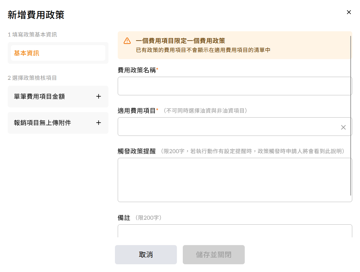 費用政策的基本資料設定畫面