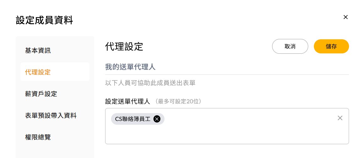送單代理人的設定畫面
