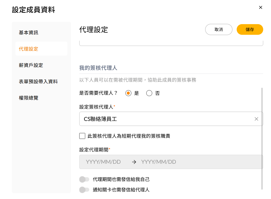 簽核代理人的設定畫面,可勾選短期代理並指定日期區間