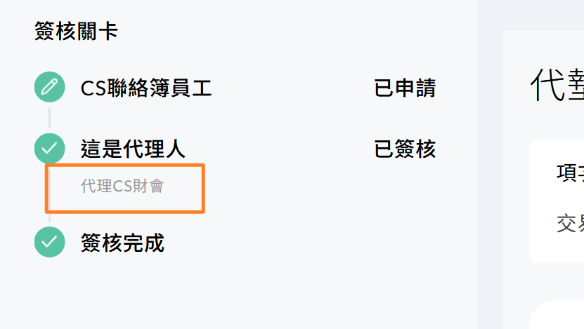 表單上顯示由代理人簽核的標示
