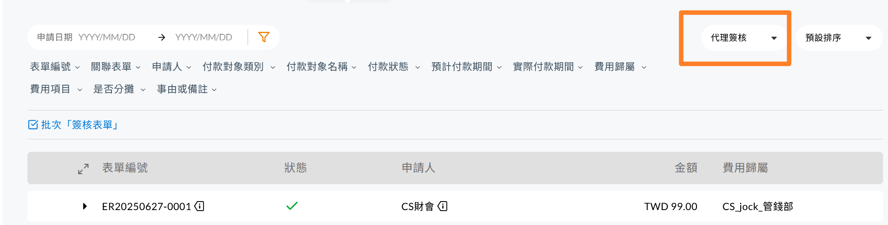 表單簽核頁的代理簽核篩選條件與查詢結果