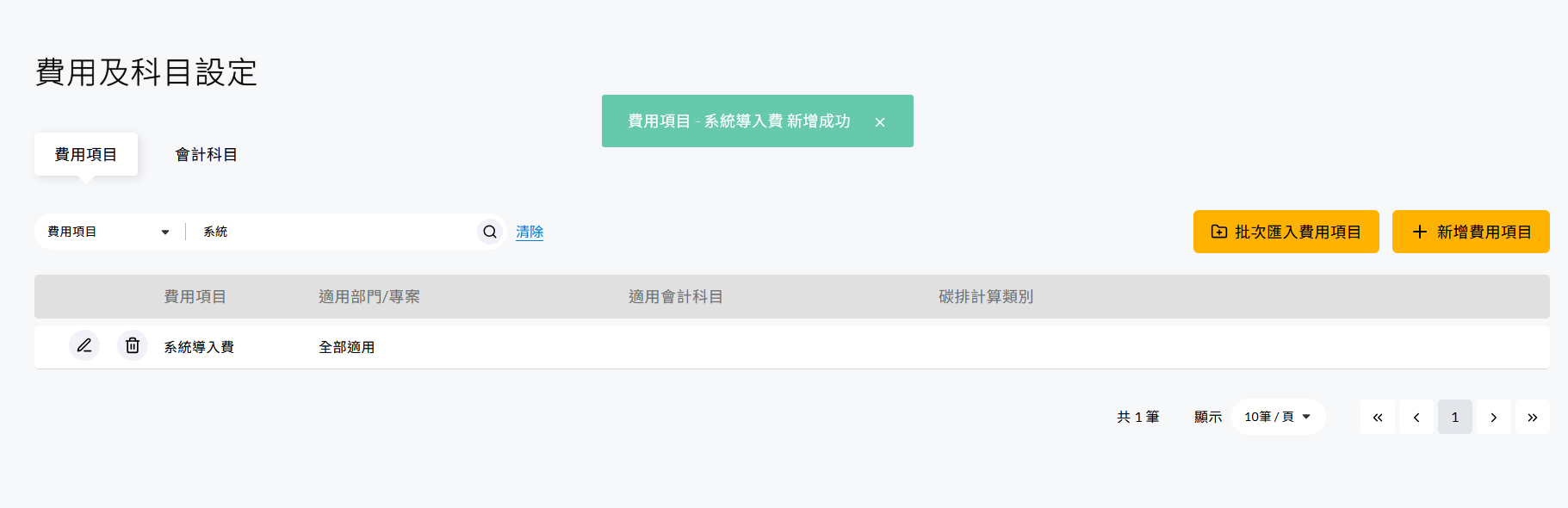 費用項目列表中顯示新建立的項目