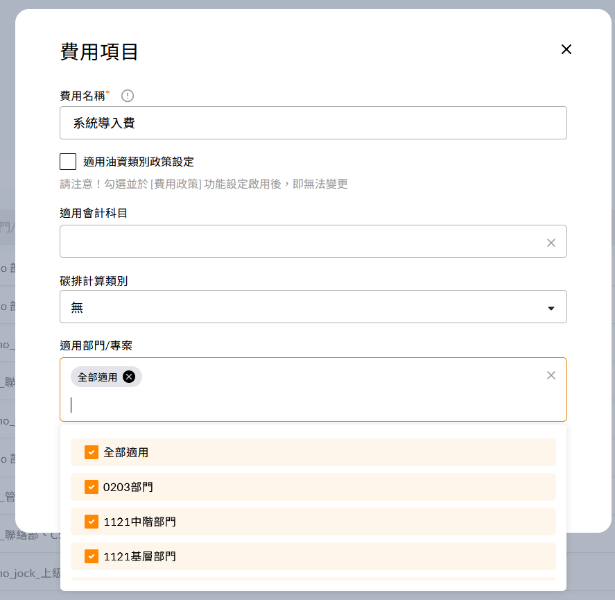 新增費用項目視窗的費用名稱與適用部門欄位