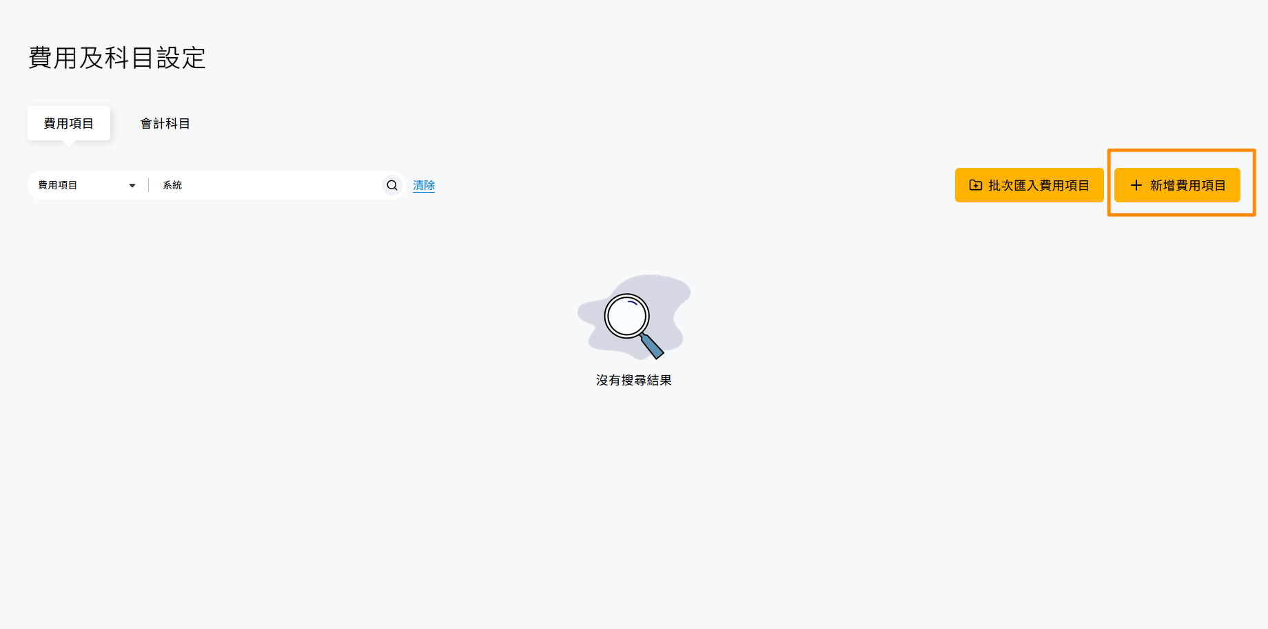 費用項目頁籤右上角的新增費用項目按鈕