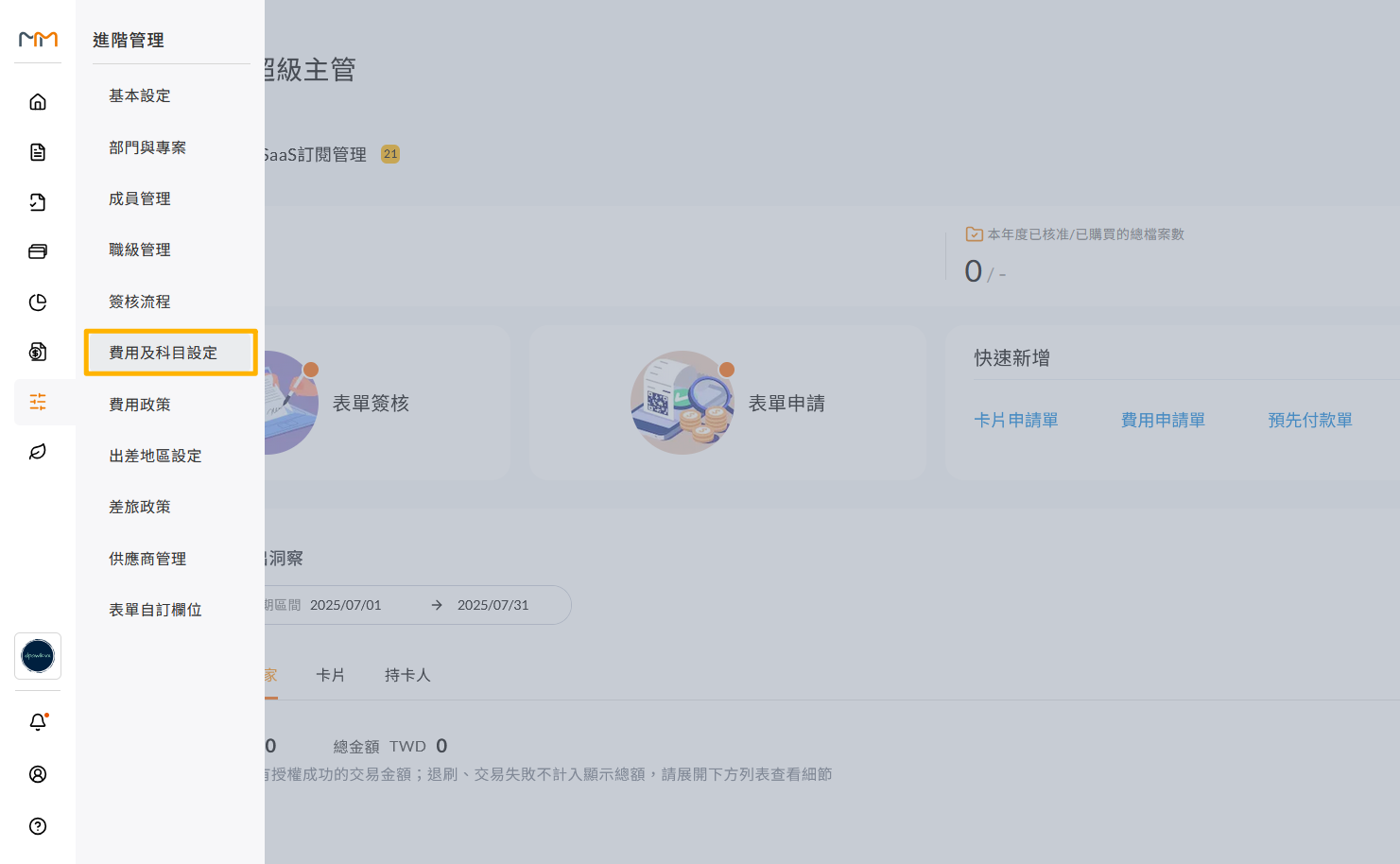 從左側功能列進入進階管理的費用及科目設定