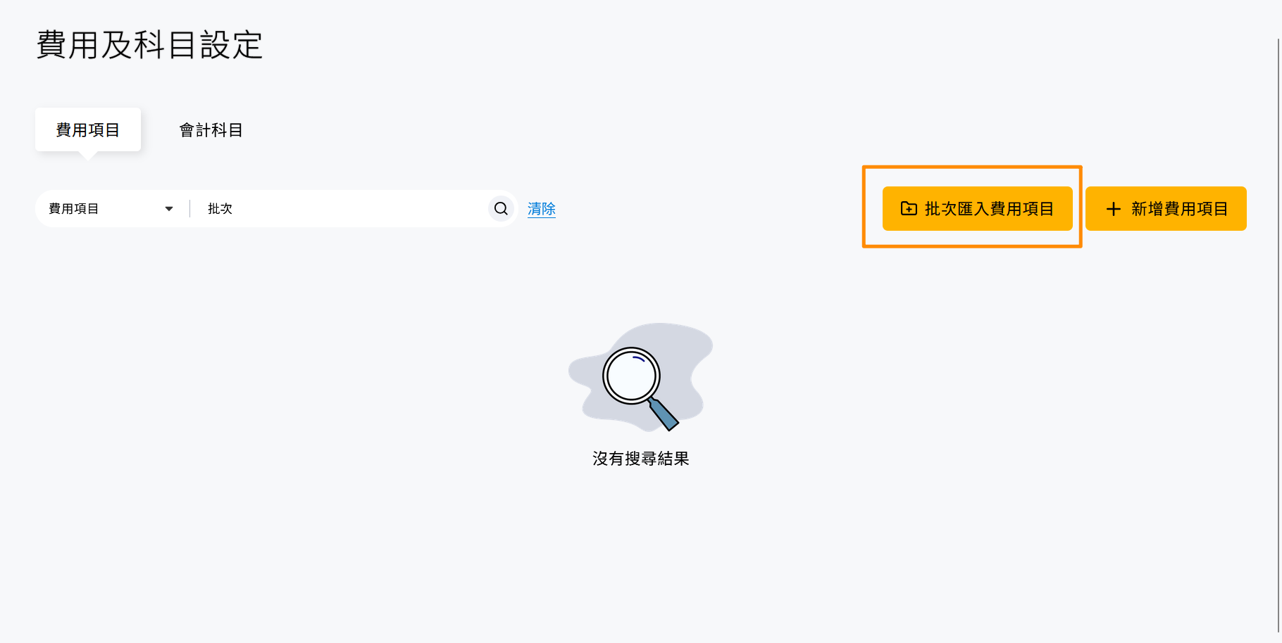 費用項目頁籤右上角的批次匯入費用項目按鈕