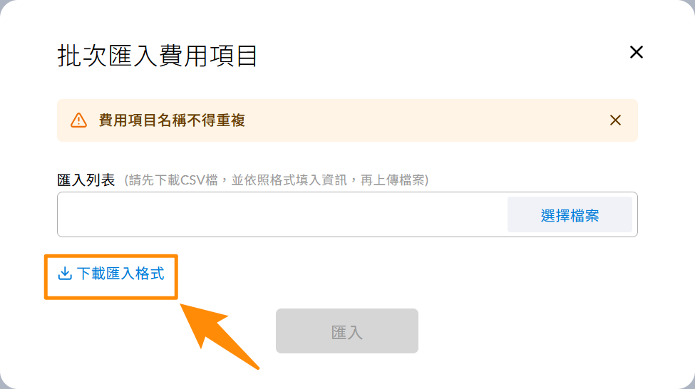 批次匯入視窗中的下載匯入格式按鈕