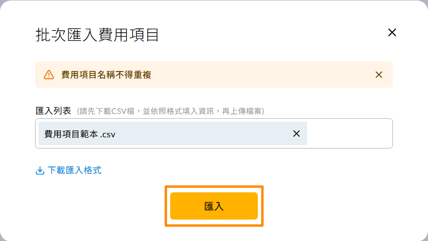 上傳已填寫的檔案並執行匯入