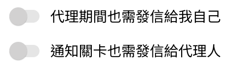 簽核代理人設定的兩個開關