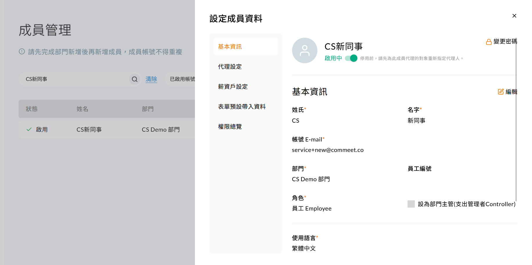 成員列表中顯示新建立的人員