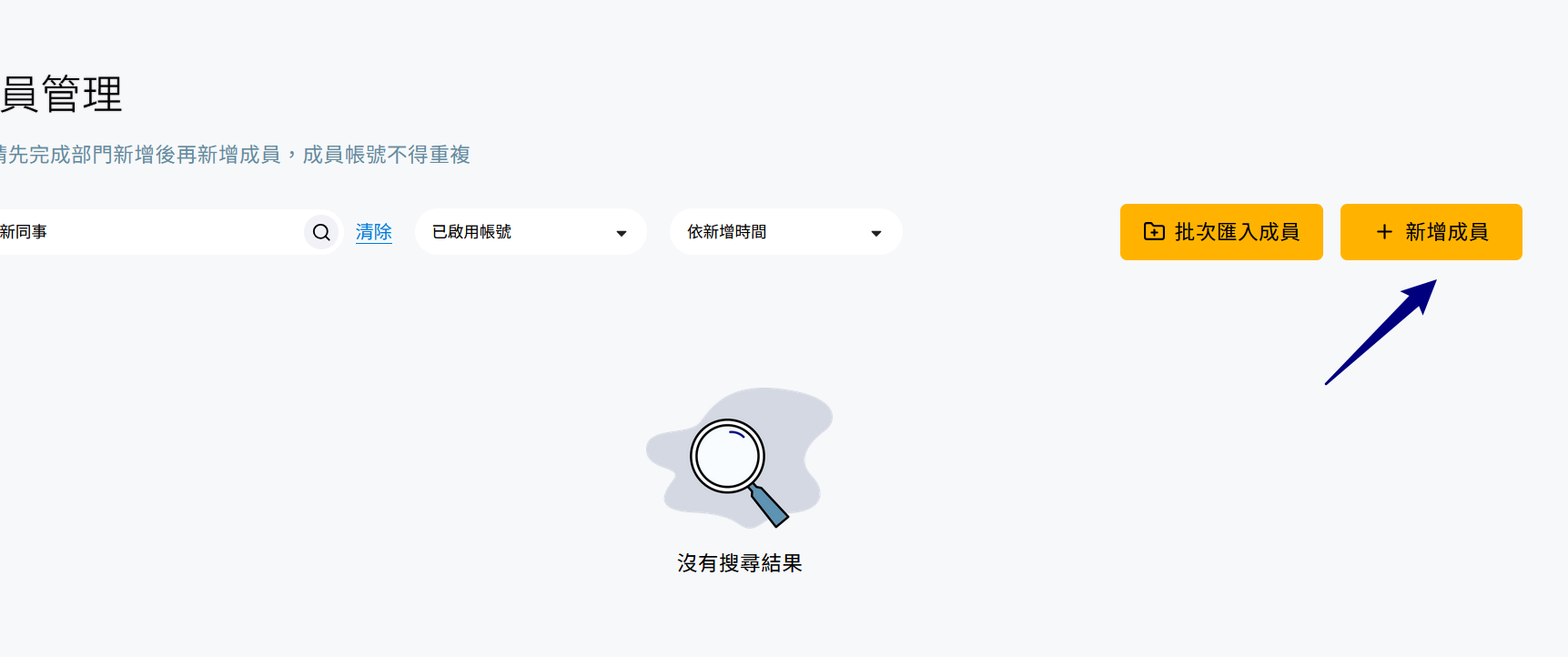 成員列表右上角的新增成員按鈕
