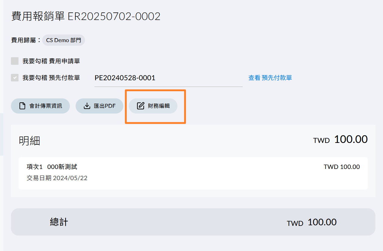 表單右上角的財務編輯按鈕