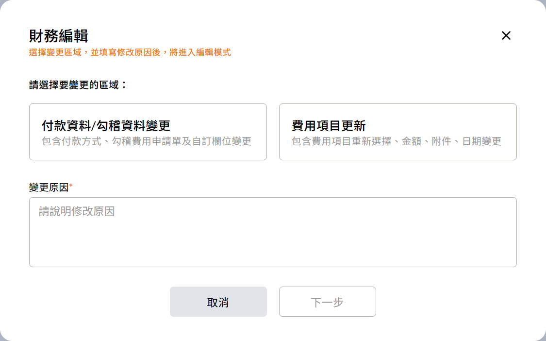財務編輯的彈出視窗，需選擇變更區域並填寫變更原因