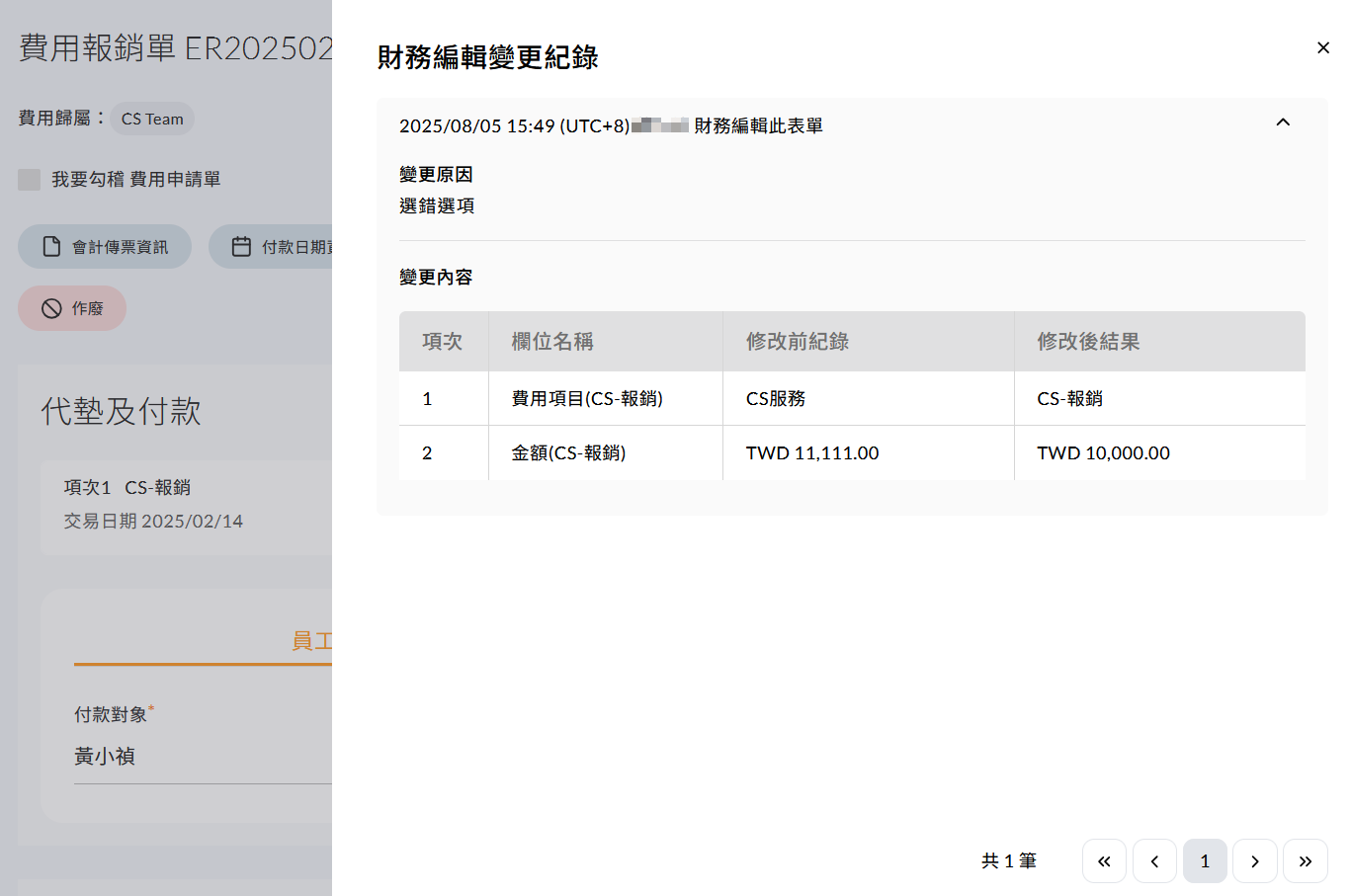 財務變更紀錄顯示修改前後的對照表