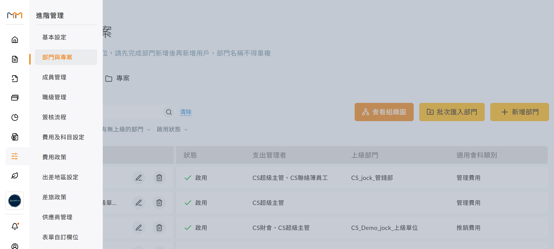 從左側功能列進入進階管理的部門與專案