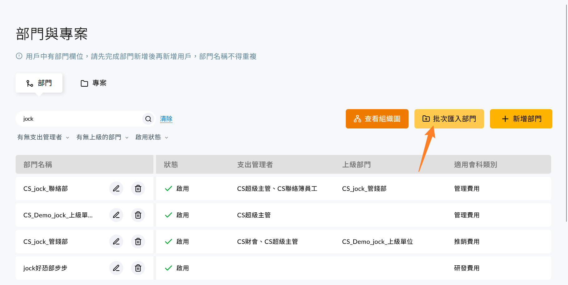 部門頁籤中的批次匯入部門按鈕