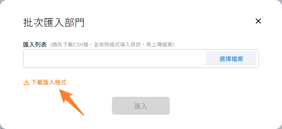 下載匯入格式並填寫 csv 範本