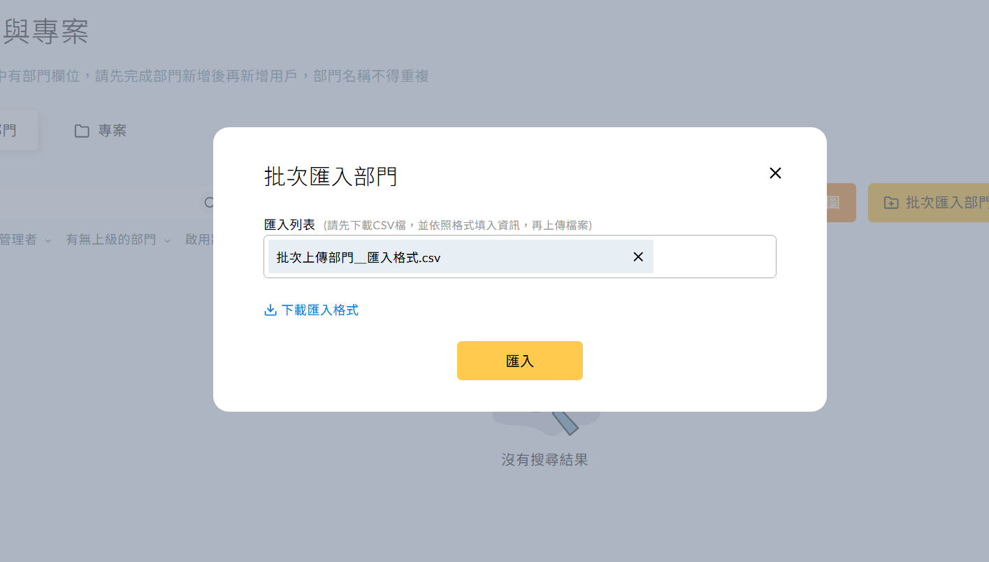 上傳填寫完成的檔案後,部門列表顯示新建的部門