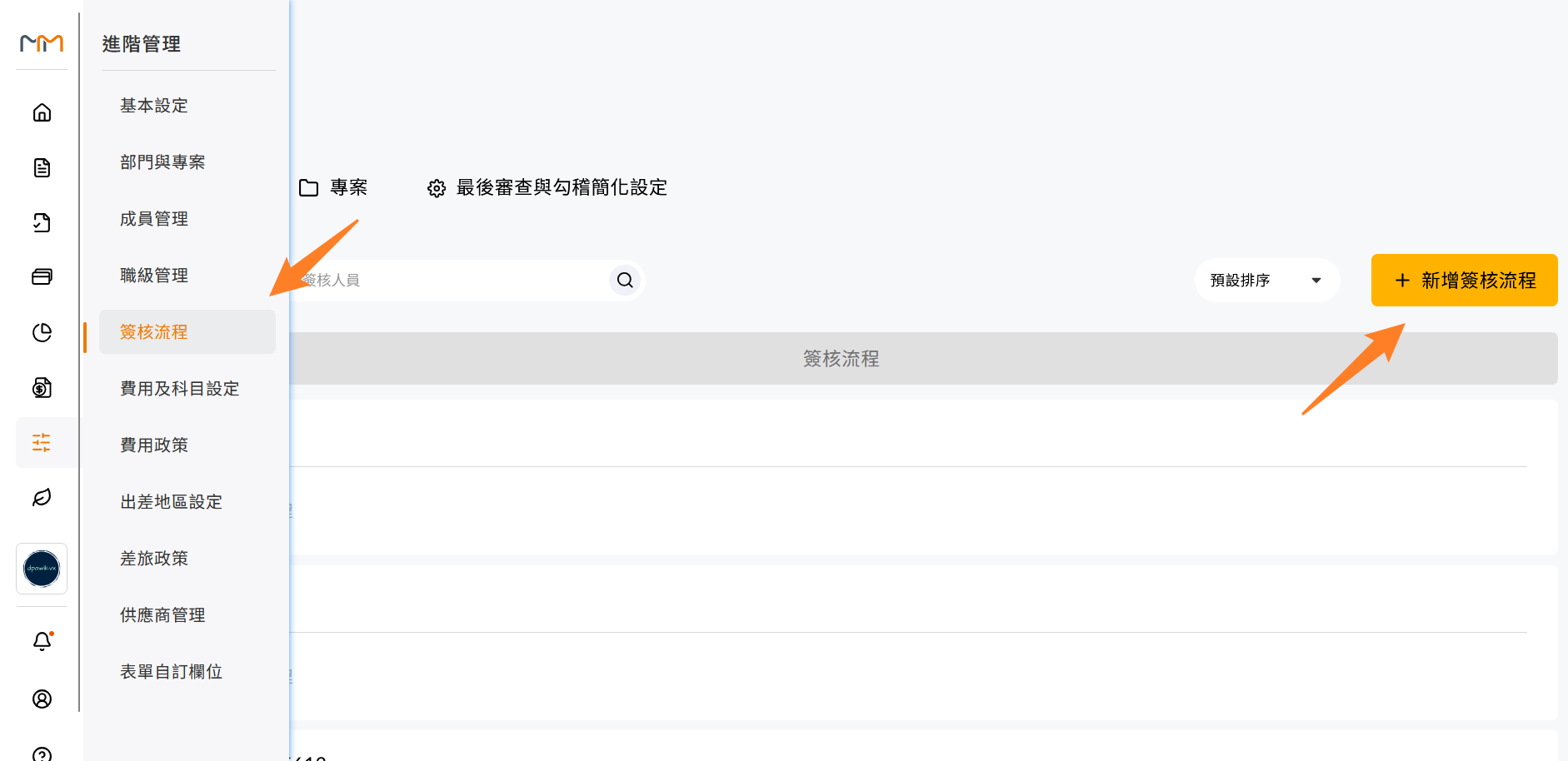 進階管理的簽核流程頁面與新增簽核流程按鈕