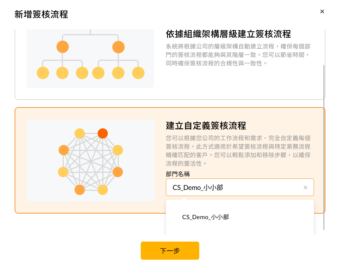 建立自定義簽核流程並選擇適用的部門或專案