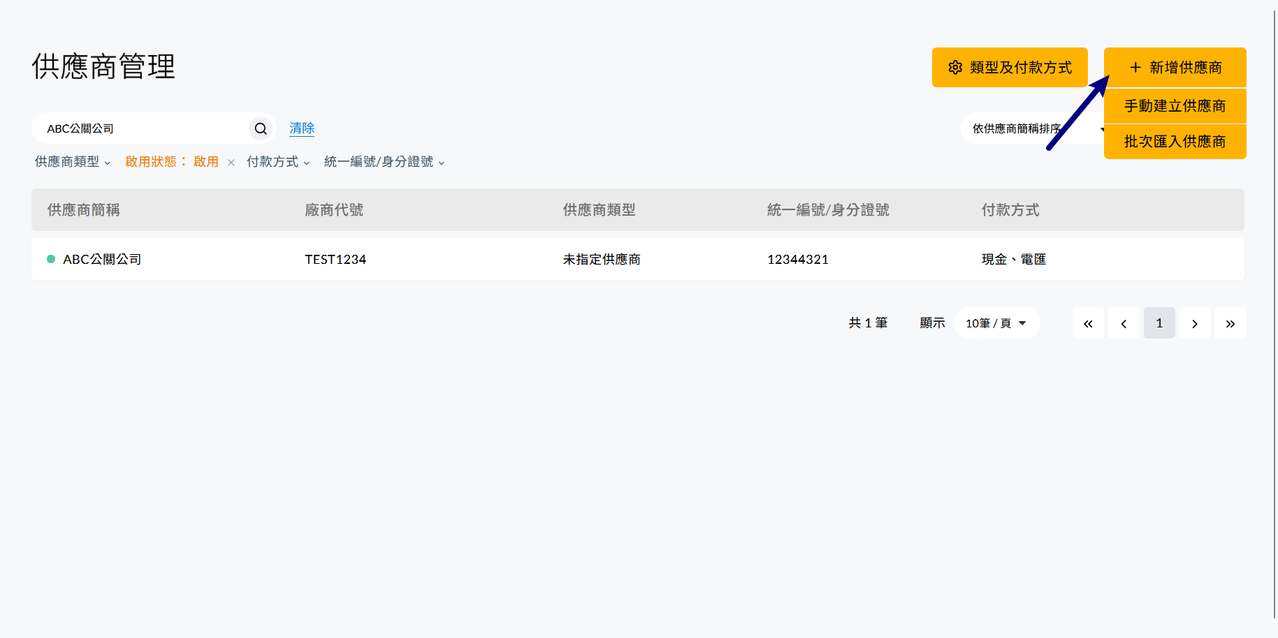 供應商管理頁面右上角的新增供應商按鈕