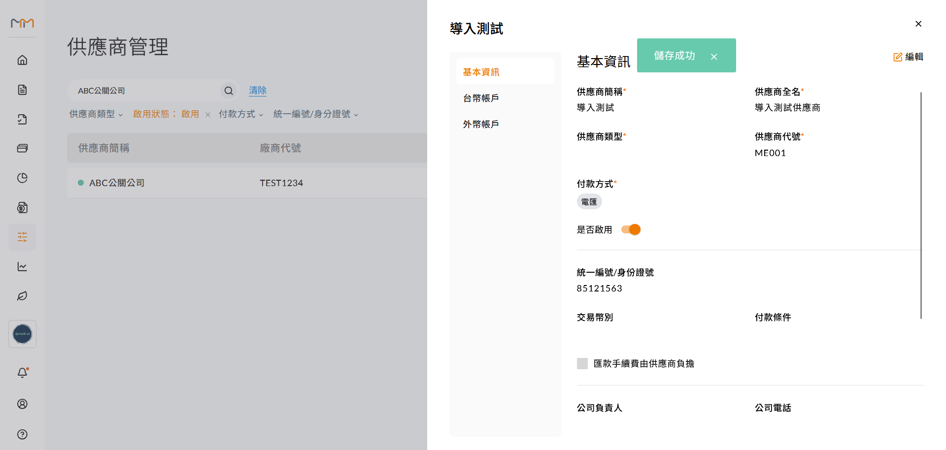 新增供應商頁面的簡稱、統一編號與付款帳戶欄位