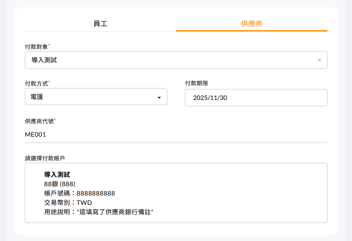 供應商列表中顯示新建立的廠商