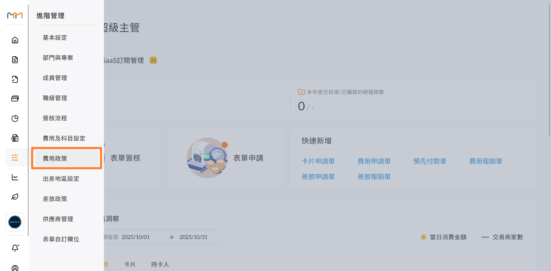 從左側功能列進入進階管理的費用政策