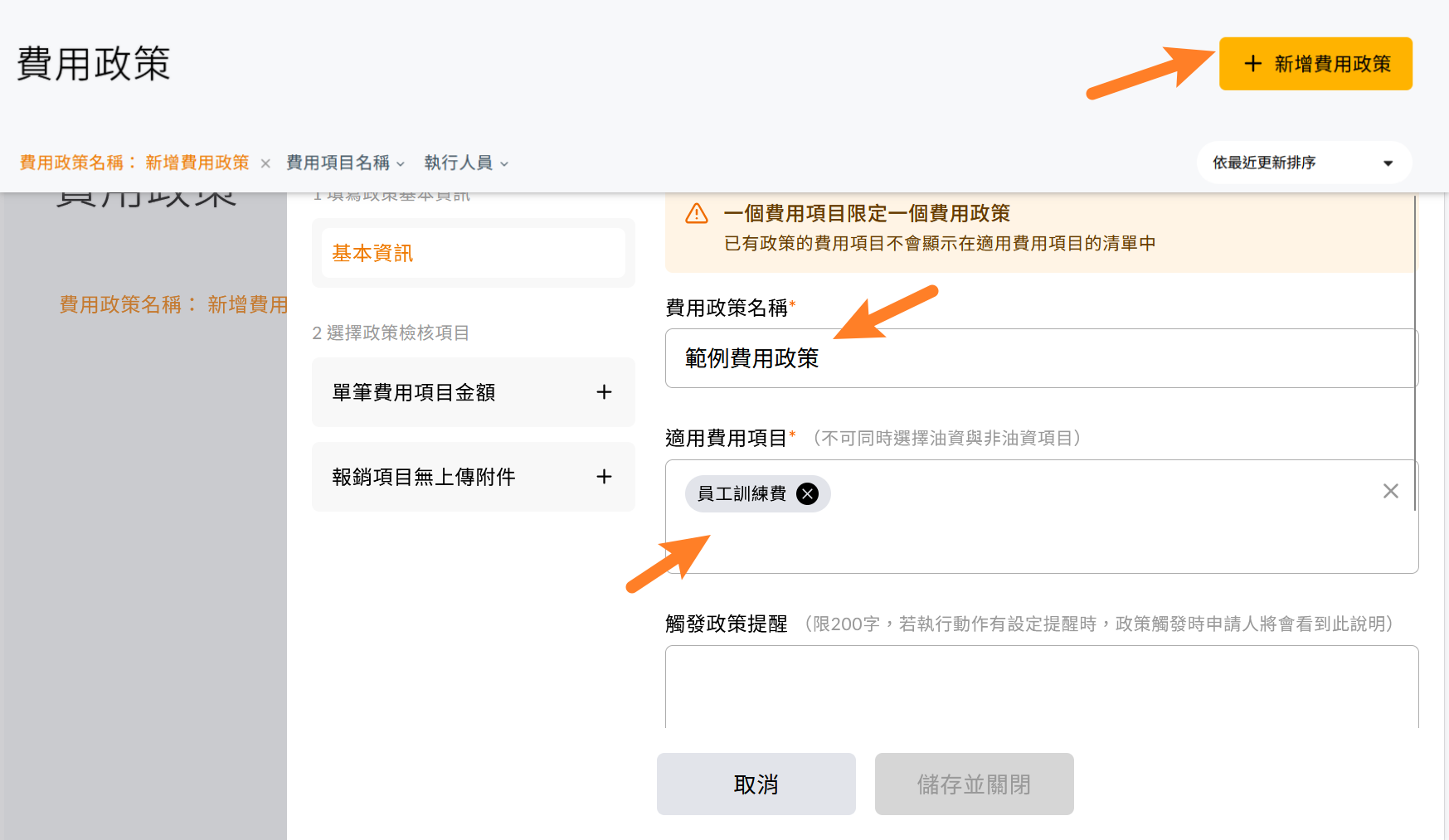 新增費用政策並設定政策名稱與適用費用項目