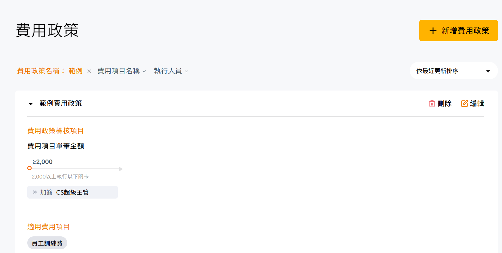 費用政策列表中顯示新建立的政策