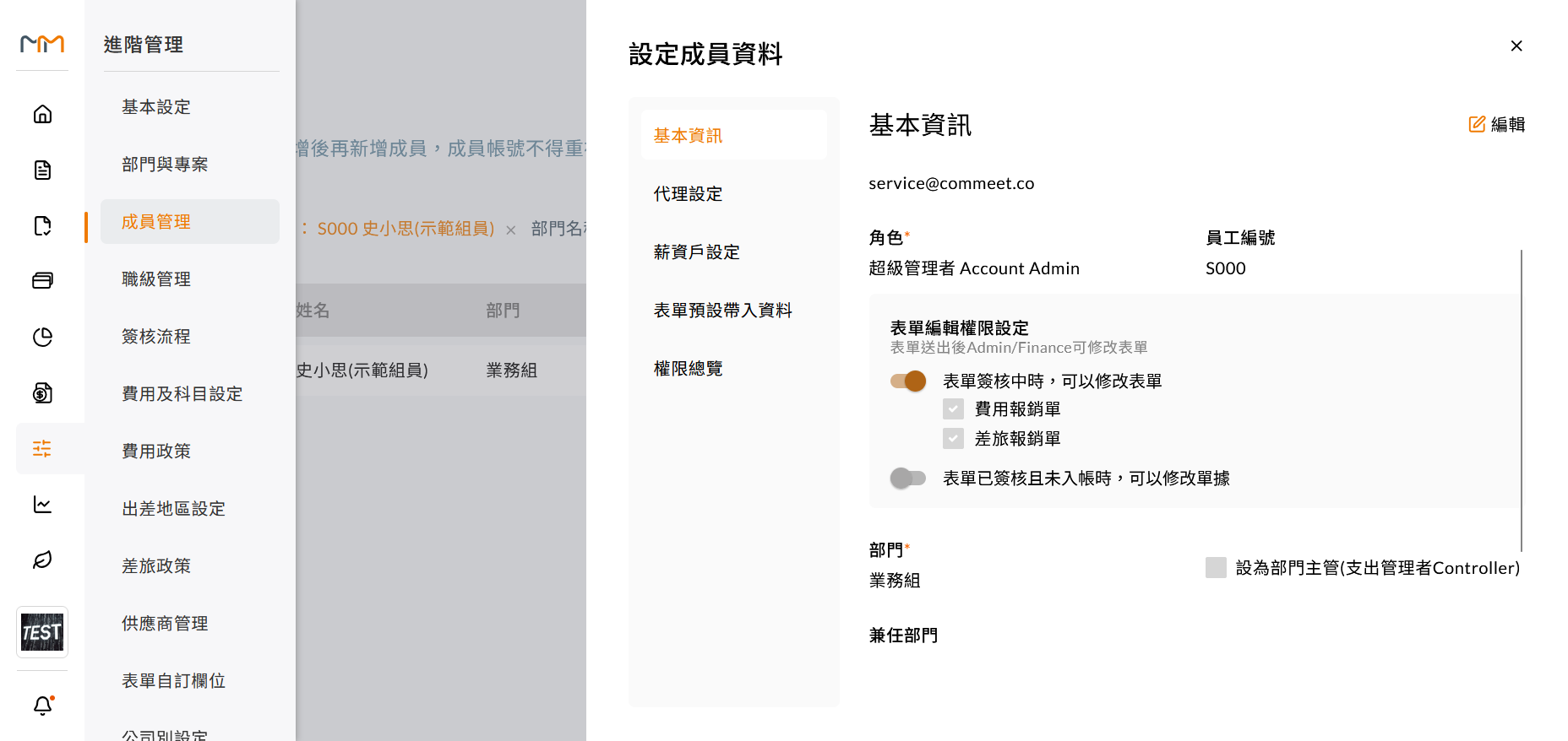 成員管理中的表單編輯權限設定區塊