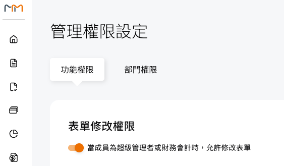 管理權限設定中的表單修改權限允許選項