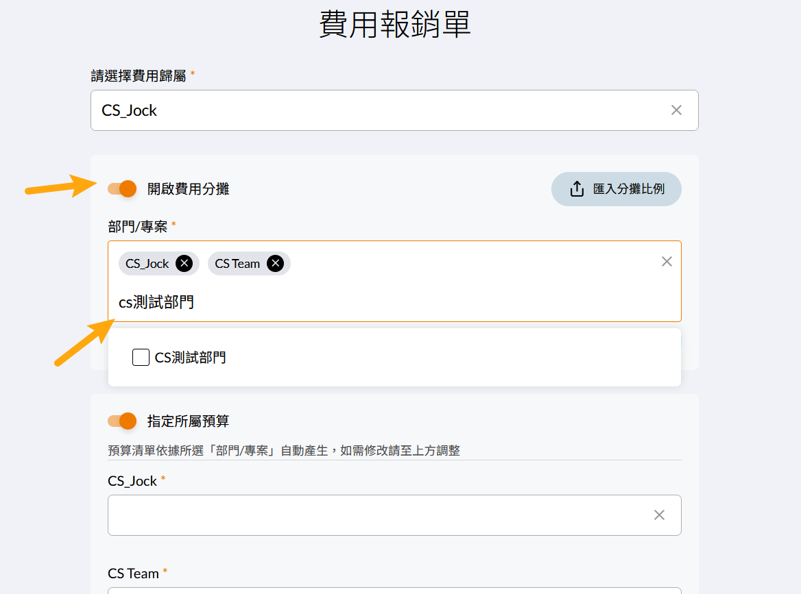 開啟費用分攤後選擇參與部門的設定視窗