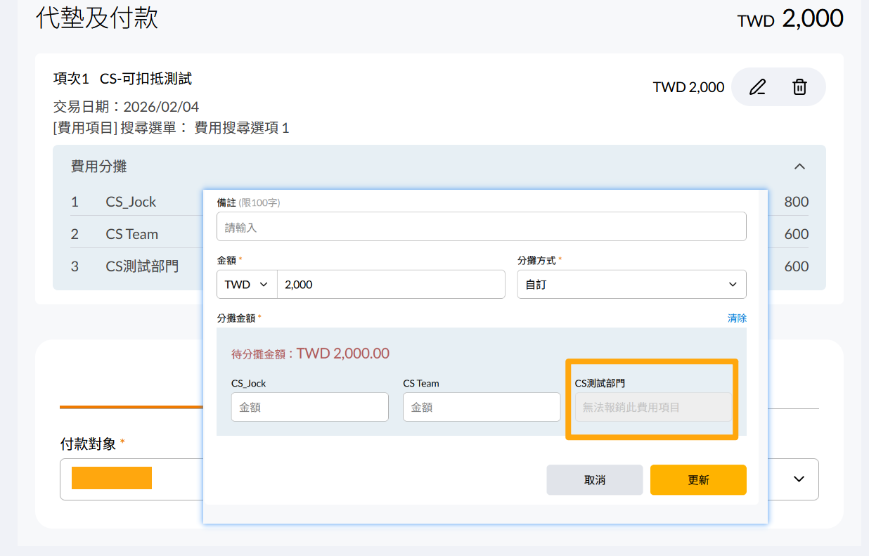 在費用明細頁面輸入各部門分攤金額