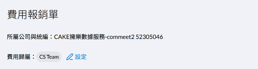 報銷單顯示統編示意圖