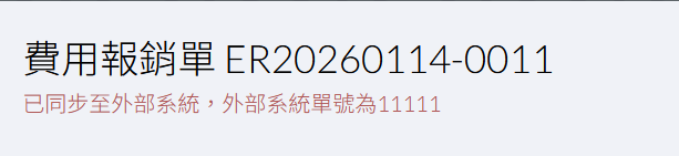外部單號顯示示意圖
