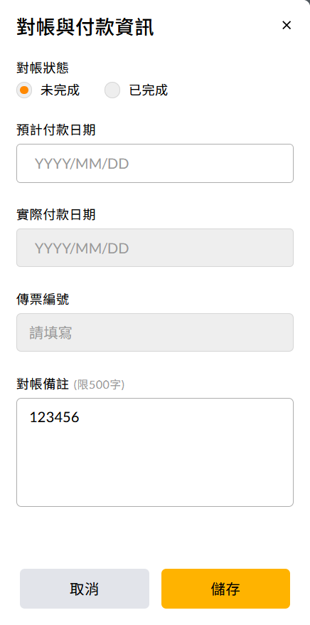 編輯對帳狀態並填寫付款日期與傳票編號