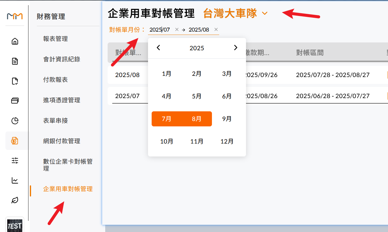 企業用車對帳管理的車隊頁籤與各月份對帳狀態