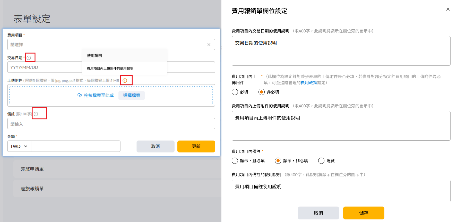 欄位的填寫說明設定,說明文字會顯示在提示圖示中