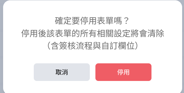 停用表單時系統跳出的確認警告視窗